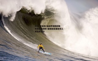 AYX·爱游戏-加纳乔领跑欧联杯禁区触球榜 曼联新星展现惊人禁区统治力