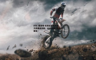 AYX·爱游戏-石家庄功夫客场力克泰安天贶，远征球迷热情点燃赛场