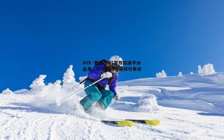 AYX·爱游戏-红军惊险逼平水晶宫，马特塔越位进球引争议