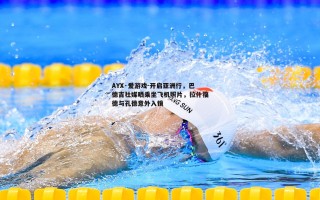AYX·爱游戏-开启亚洲行，巴德吉社媒晒乘坐飞机照片，拉什福德与孔德意外入镜