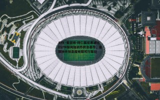AYX·爱游戏-拜仁慕尼黑通过ESPN探询加纳乔转会条件，曼联持开放态度听取可行报价