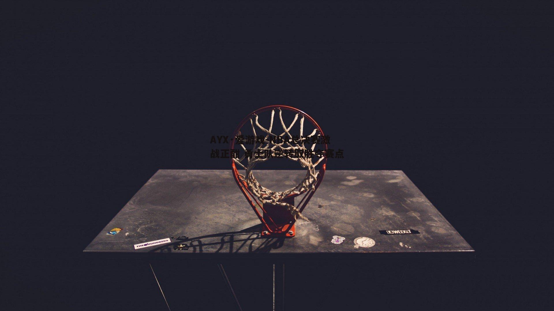 AYX·爱游戏-NBA总决赛激战正酣 勇士队逆转取胜夺赛点-第1张图片-AYX·爱游戏