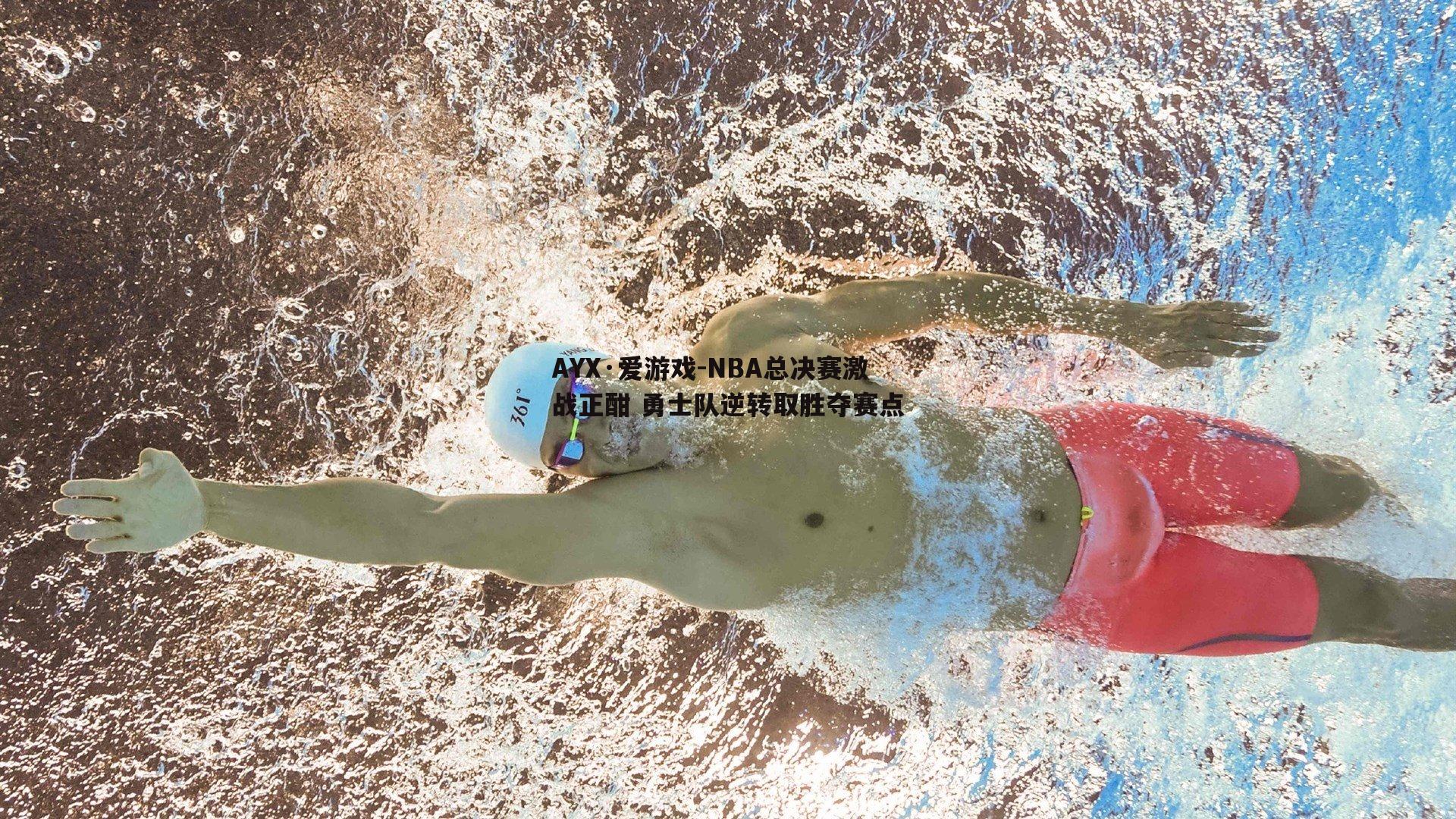 AYX·爱游戏-NBA总决赛激战正酣 勇士队逆转取胜夺赛点-第2张图片-AYX·爱游戏