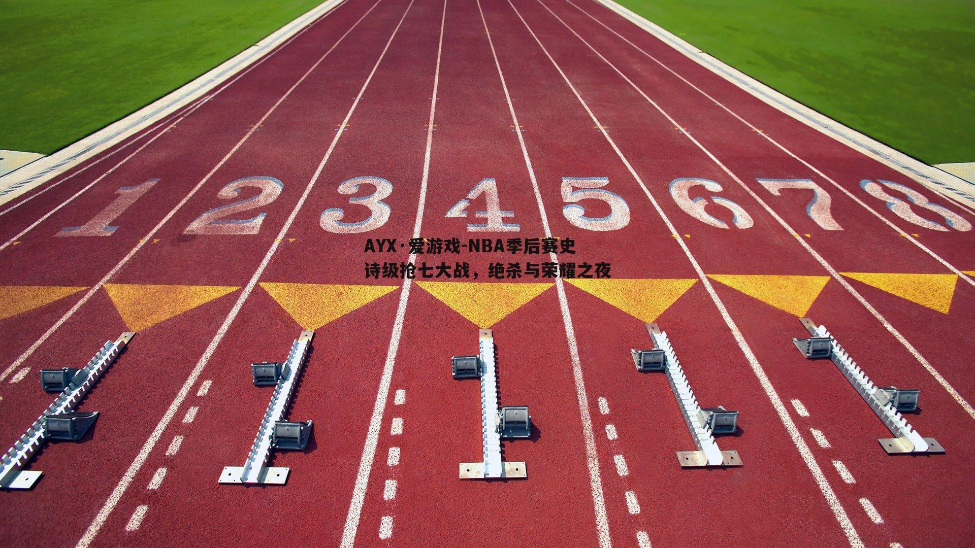 AYX·爱游戏-NBA季后赛史诗级抢七大战，绝杀与荣耀之夜-第1张图片-AYX·爱游戏