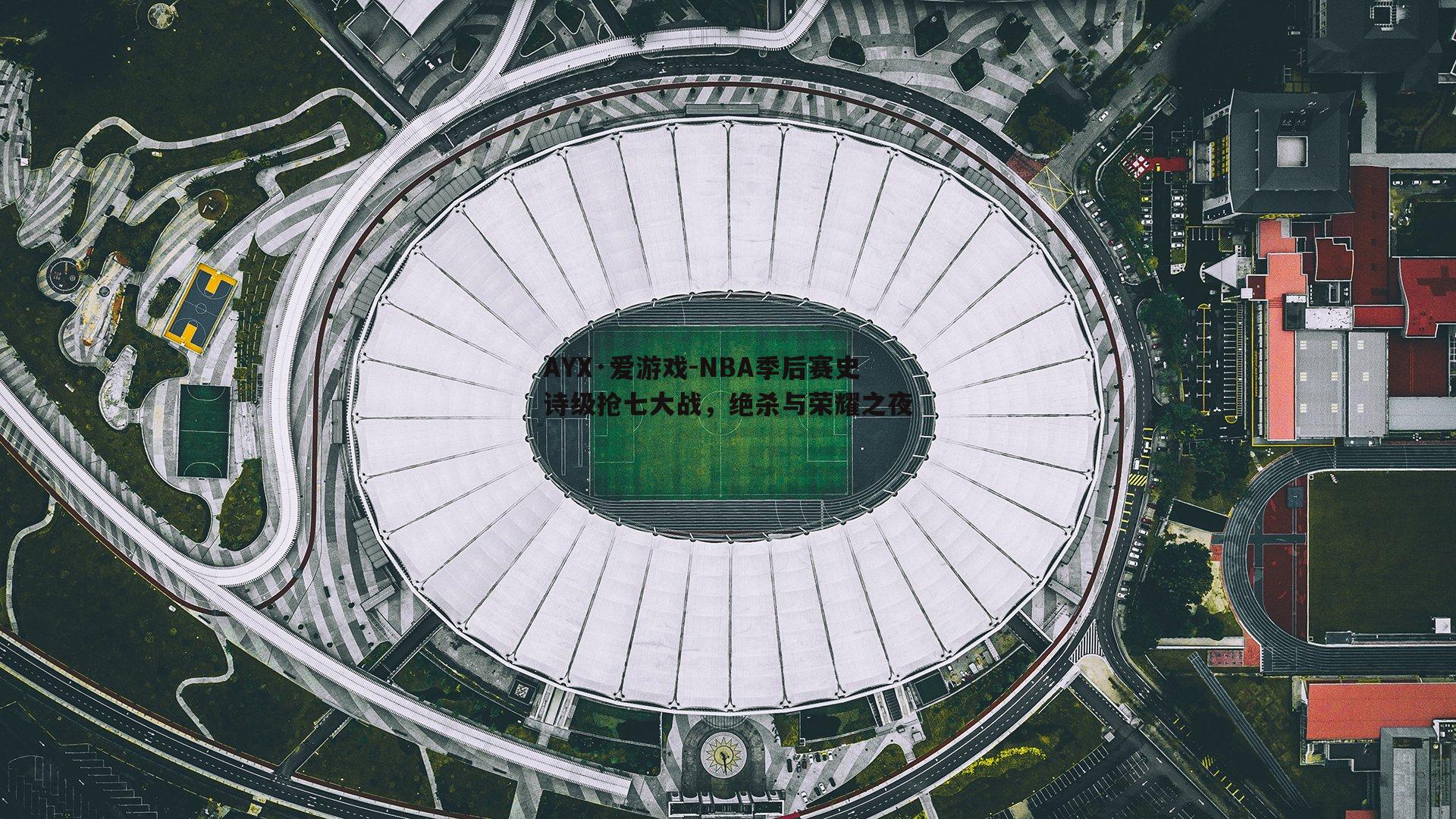 AYX·爱游戏-NBA季后赛史诗级抢七大战，绝杀与荣耀之夜-第2张图片-AYX·爱游戏