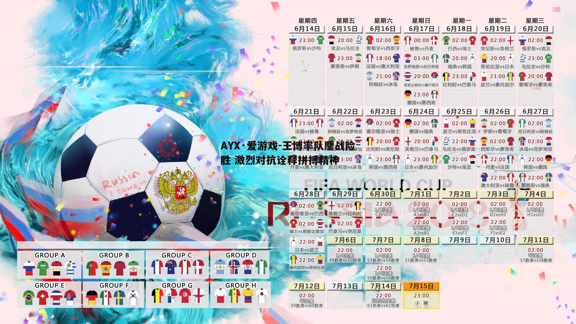 AYX·爱游戏-王博率队鏖战险胜 激烈对抗诠释拼搏精神-第2张图片-AYX·爱游戏