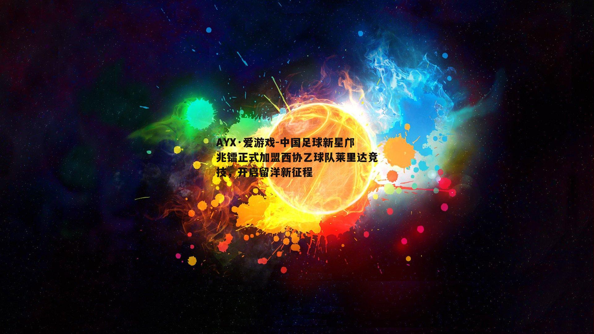 AYX·爱游戏-中国足球新星邝兆镭正式加盟西协乙球队莱里达竞技，开启留洋新征程-第2张图片-AYX·爱游戏
