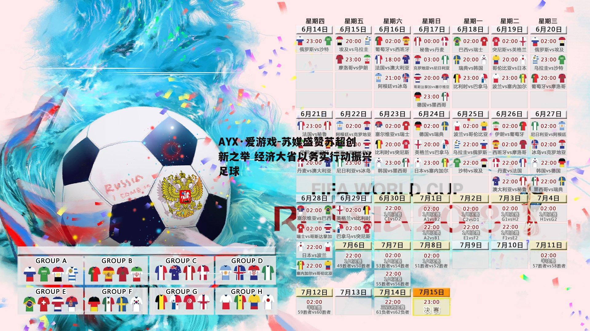 AYX·爱游戏-苏媒盛赞苏超创新之举 经济大省以务实行动振兴足球-第2张图片-AYX·爱游戏