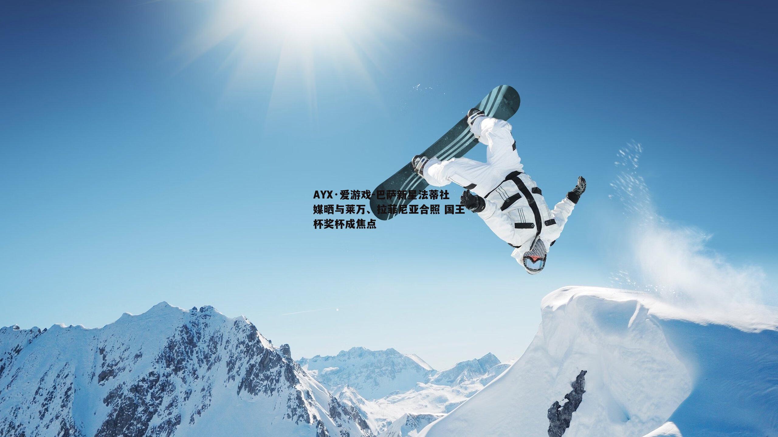 AYX·爱游戏-巴萨新星法蒂社媒晒与莱万、拉菲尼亚合照 国王杯奖杯成焦点-第2张图片-AYX·爱游戏