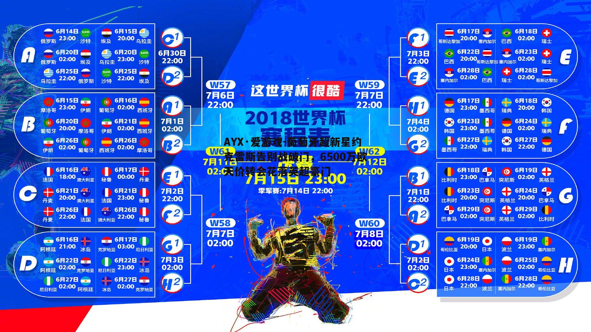 AYX·爱游戏-葡萄牙超新星约克雷斯告别战破门，6500万欧天价转会花落英超豪门-第2张图片-AYX·爱游戏