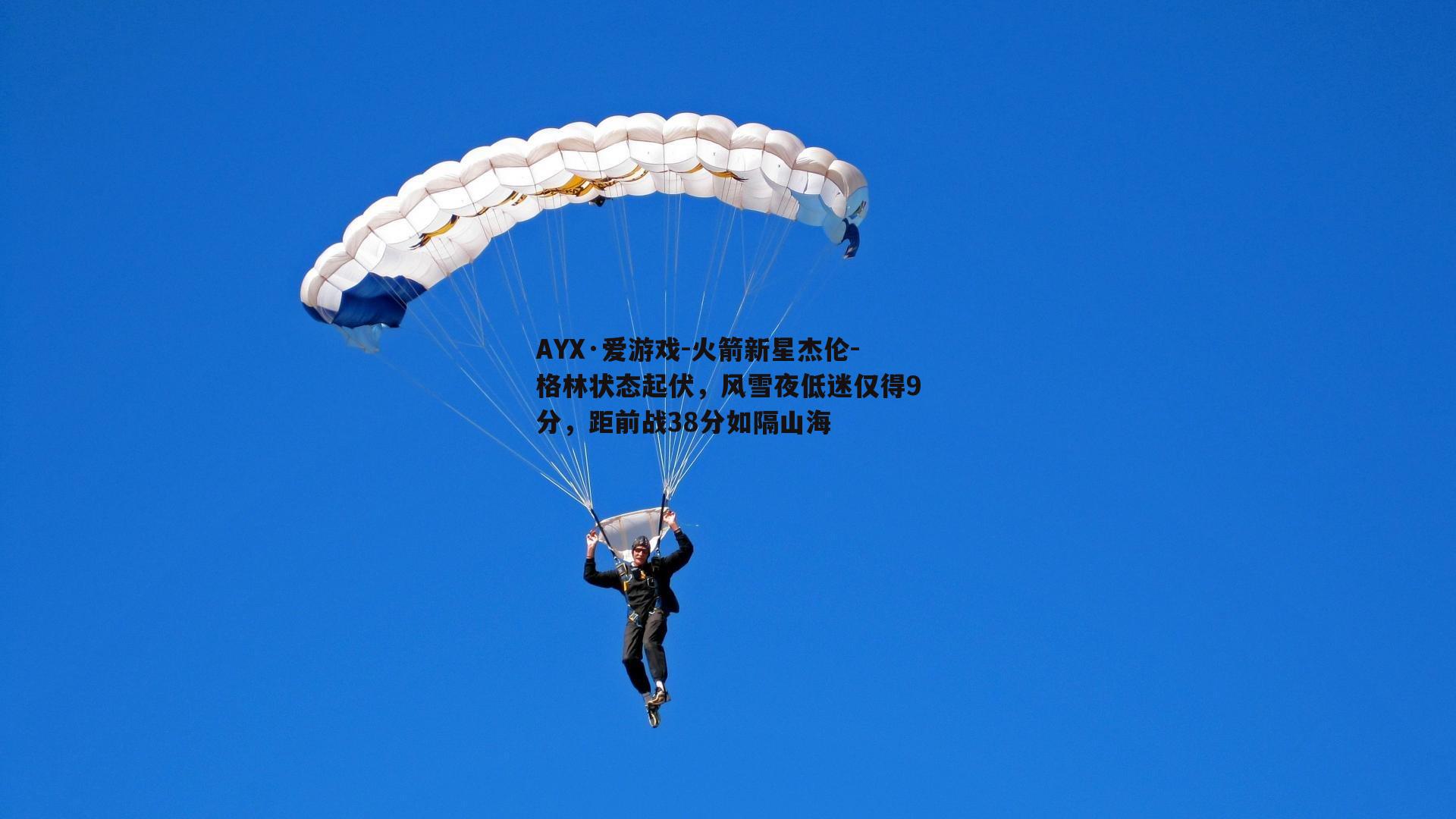 AYX·爱游戏-火箭新星杰伦-格林状态起伏，风雪夜低迷仅得9分，距前战38分如隔山海-第2张图片-AYX·爱游戏