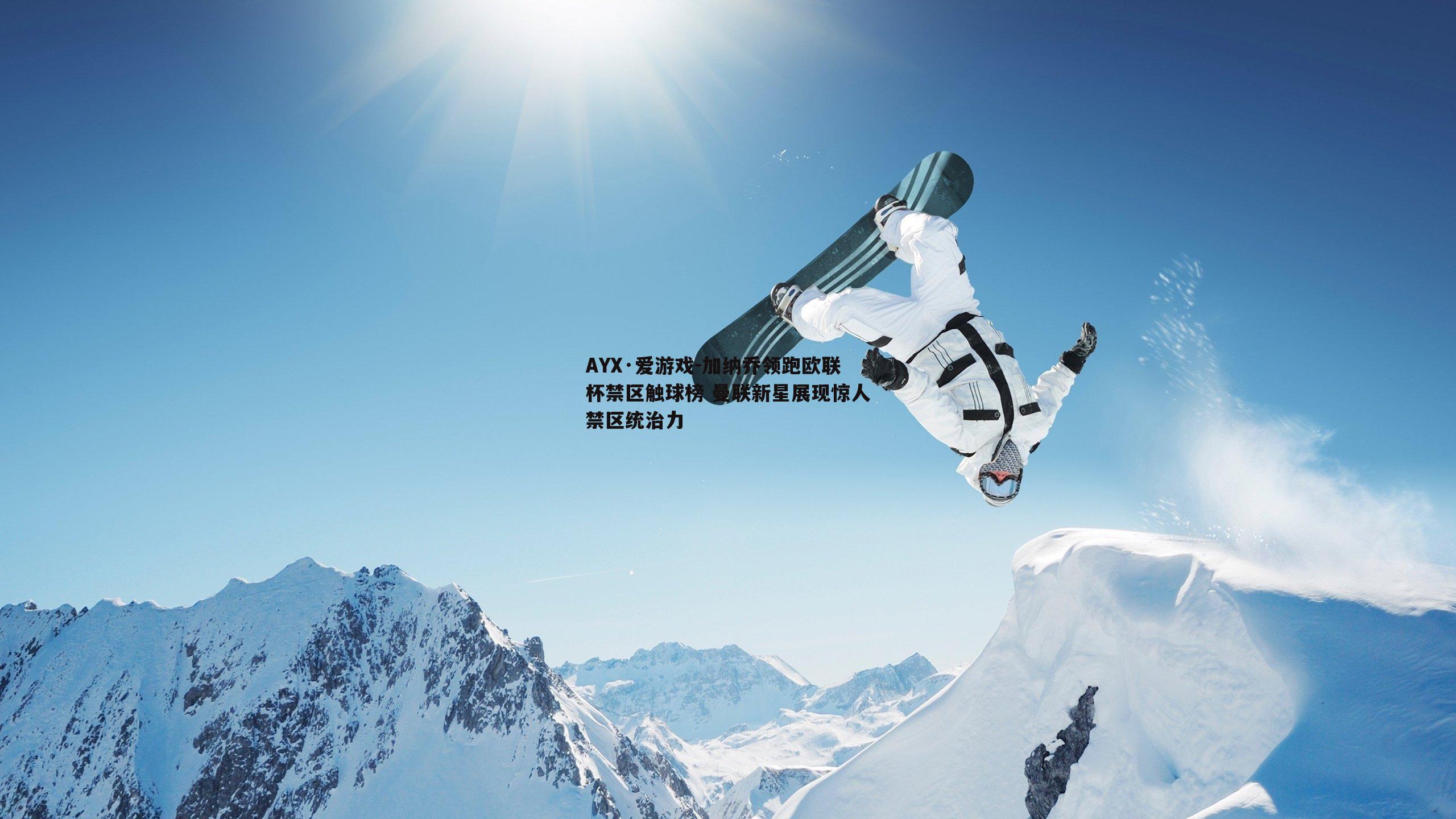 AYX·爱游戏-加纳乔领跑欧联杯禁区触球榜 曼联新星展现惊人禁区统治力-第2张图片-AYX·爱游戏